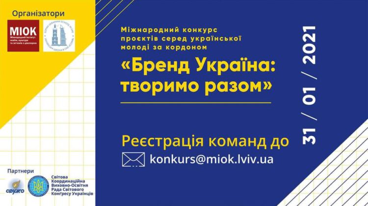 Бренд Україна: творимо разом