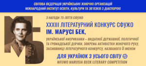 ХХХIII Літературний конкурс СФУЖО імені Марусі Бек