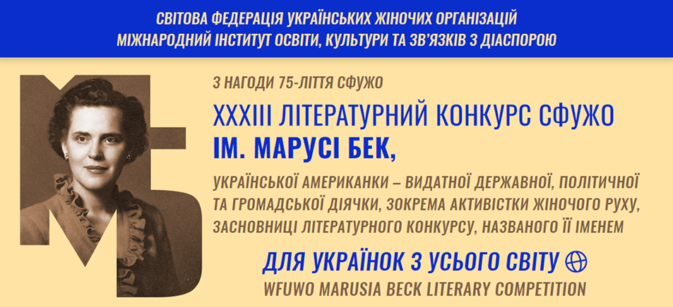 ХХХIII Літературний конкурс СФУЖО імені Марусі Бек