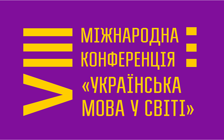 VІІІ Міжнародна конференція «Українська мова у світі»