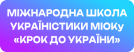 Школа україністики <br>“Крок до України”