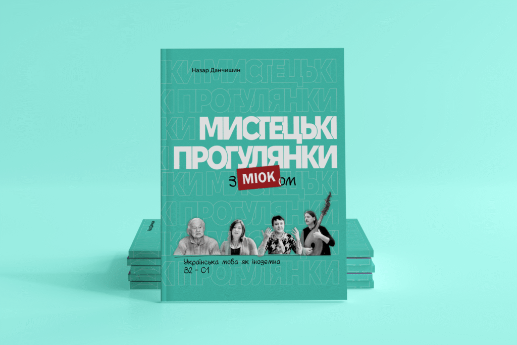 Мистецькі прогулянки <br> з МІОКом