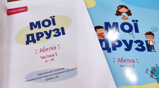 «Мої друзі» – навчальний посібник (абетка) для маленьких українців закордоном