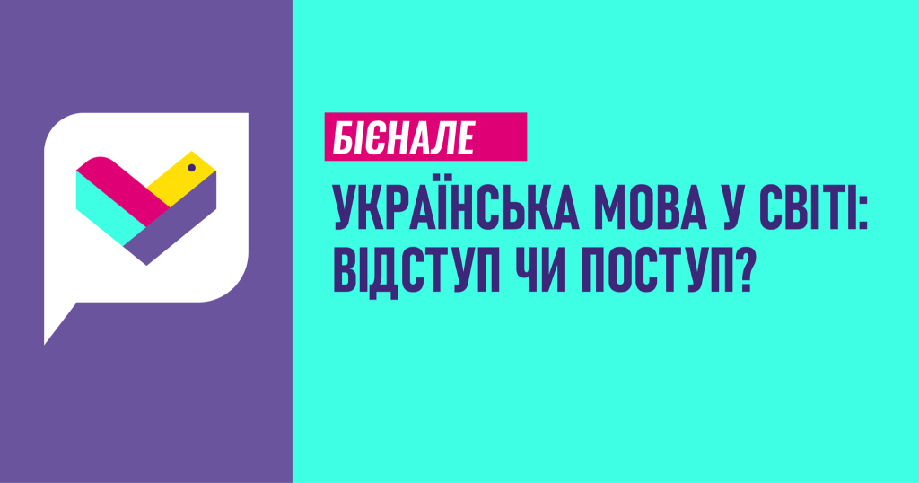 Бієнале «Українська мова у світі: відступ чи поступ?»