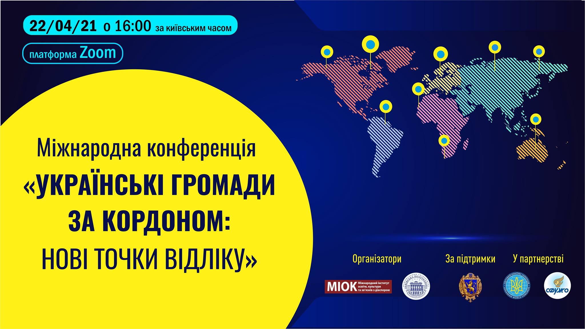Міжнародна конференція «Українські громади за кордоном: нові точки відліку»