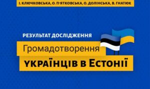 Звіт результатів дослідження «Громадотворення українців в Естонії»