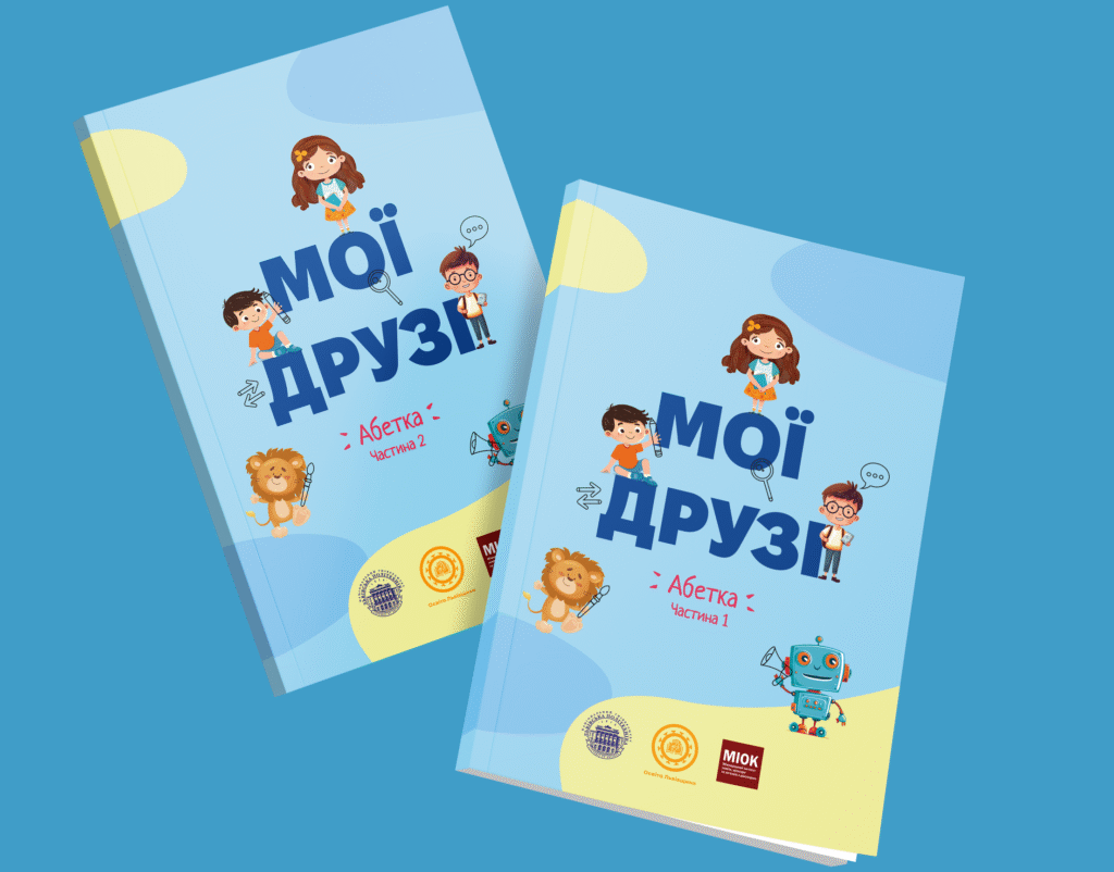 Мої друзі: абетка