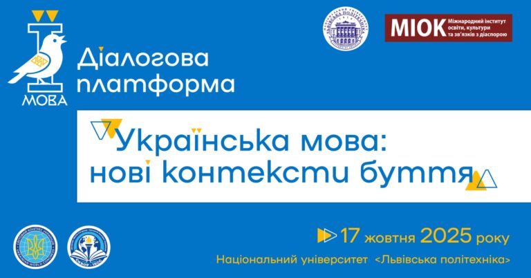 «Українська мова: нові контексти буття». Діалогова платформа