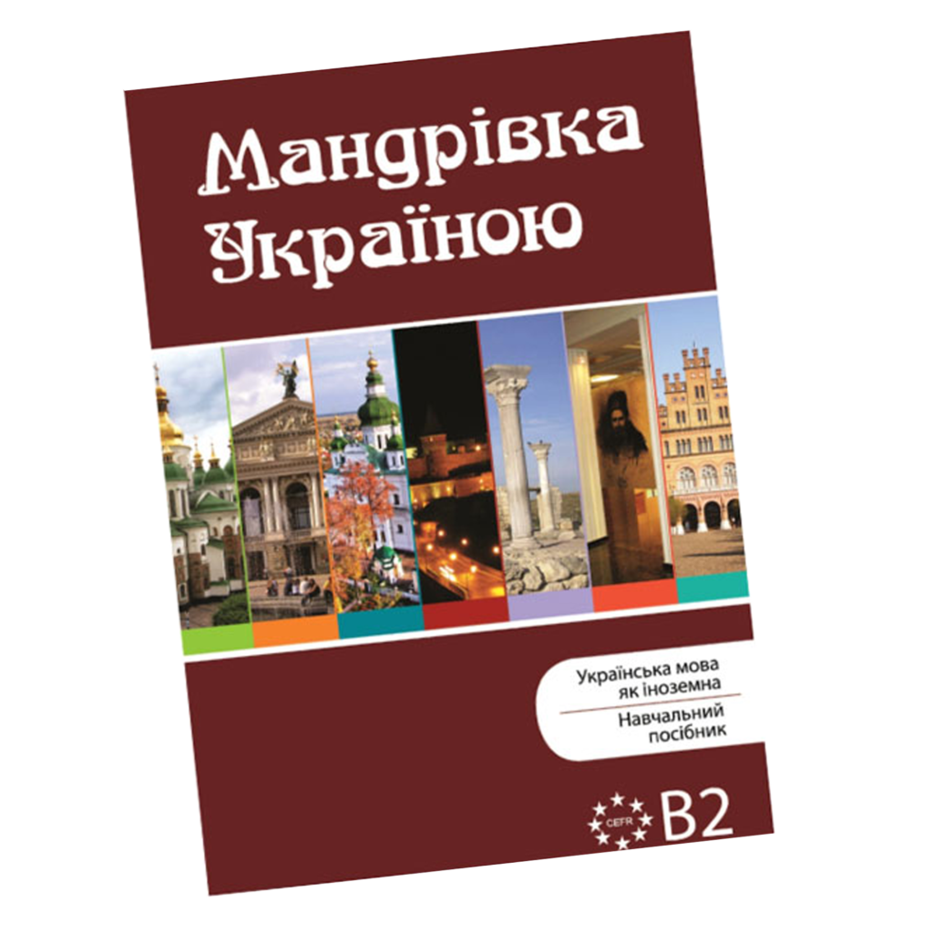 Мандрівка Україною <br>(ТИРАЖ ВИЧЕРПАНО)