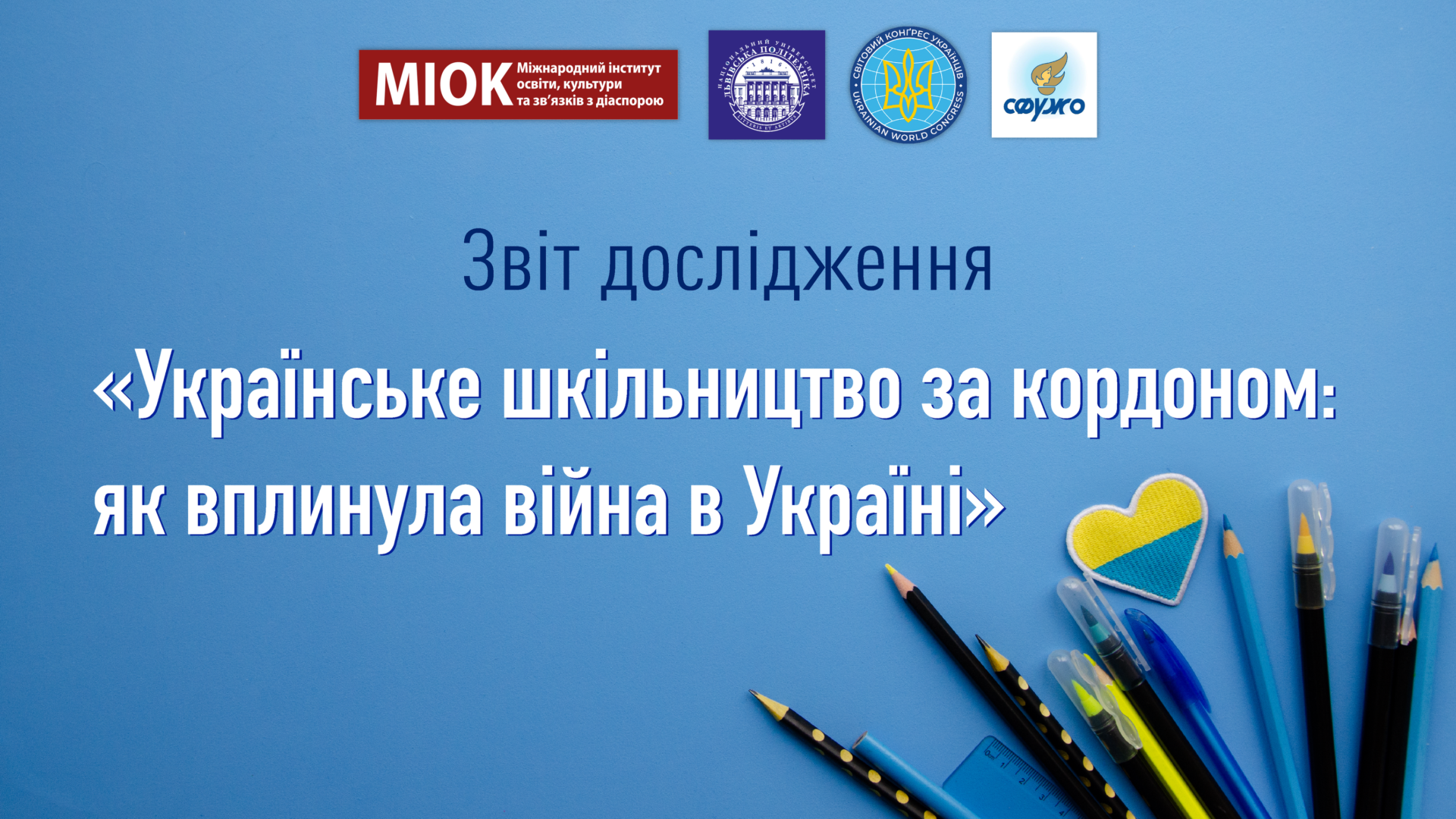 «Українське шкільництво за кордоном: як вплинула війна в Україні»