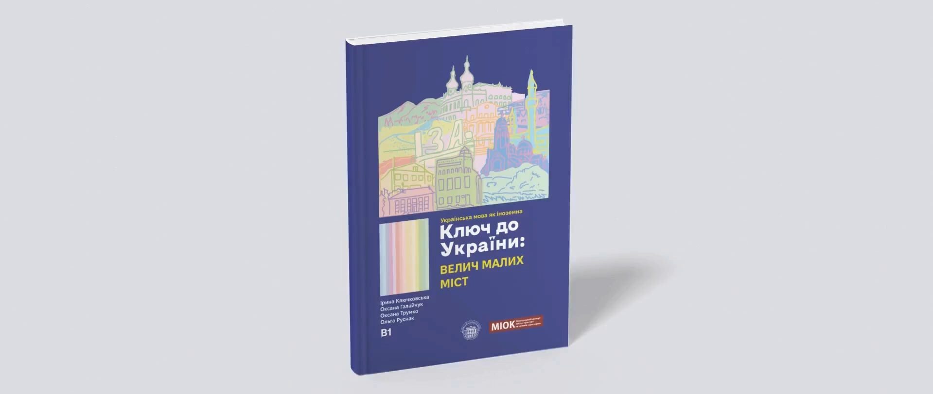 КЛЮЧ ДО УКРАЇНИ: велич малих міст