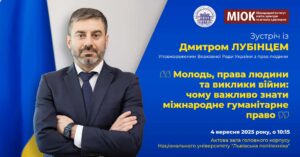 Зустріч із Дмитром Лубінцем: «Молодь, права людини та виклики війни: чому важливо знати міжнародне гуманітарне право»