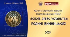 МІОК оголошує родину Винницьких першими лауреатами почесної відзнаки «Золоте Древо Українства» та запрошує на інавгурацію!