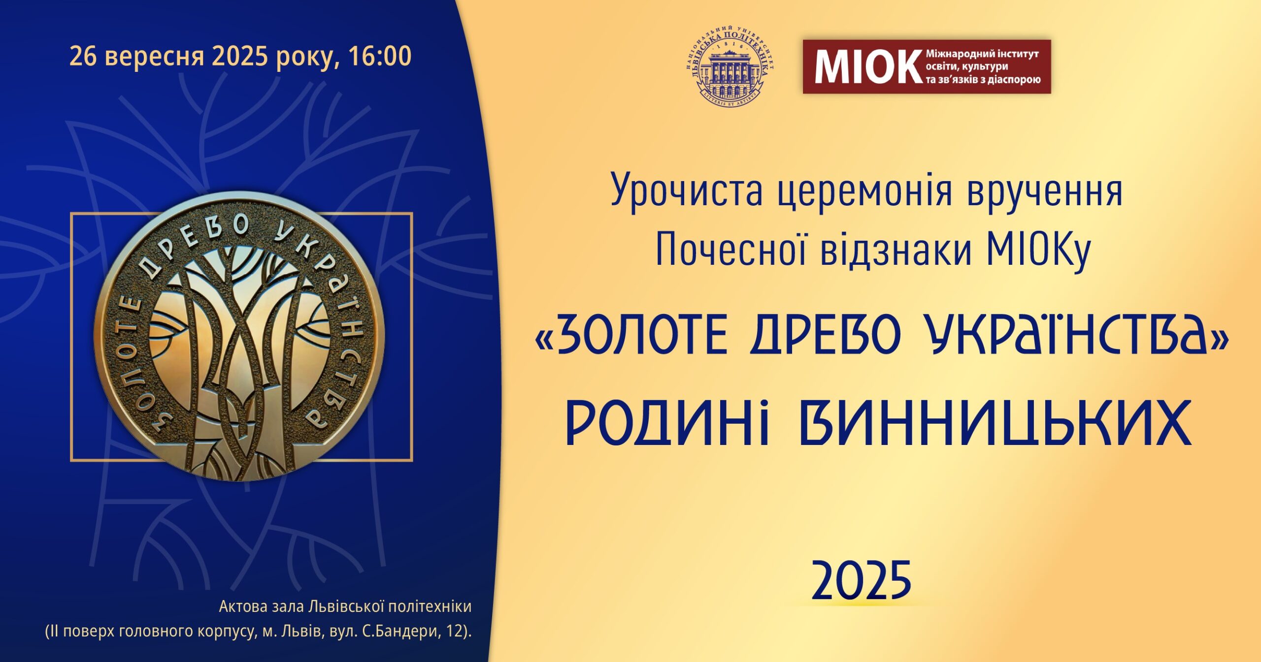 МІОК оголошує родину Винницьких першими лауреатами почесної відзнаки «Золоте Древо Українства» та запрошує на інавгурацію!