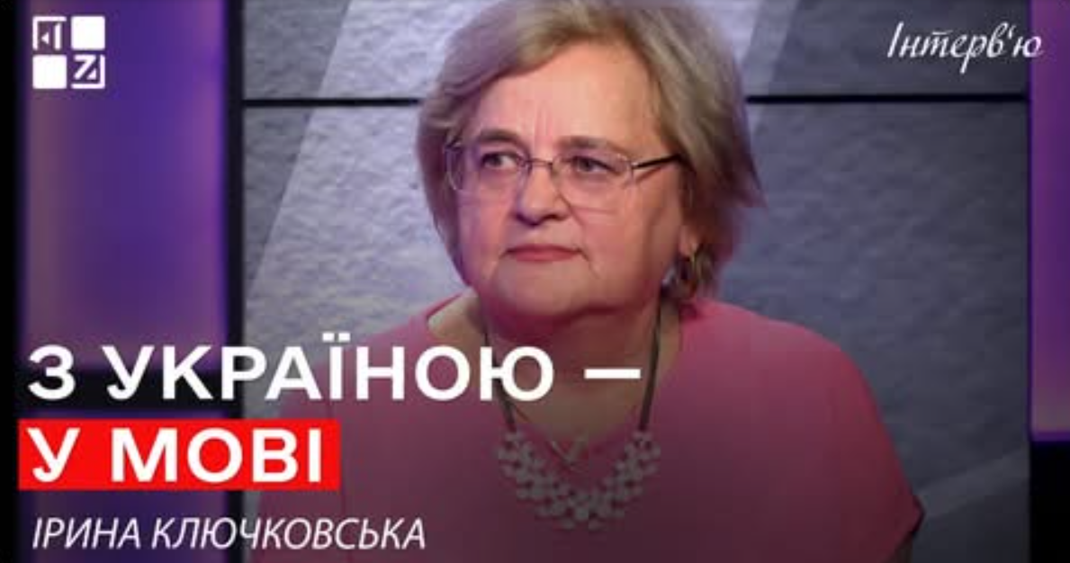 З Україною — у мові. Ірина Ключковська в передачі «Інтерв'ю» на ТРК ПЕРШИЙ ЗАХІДНИЙ
