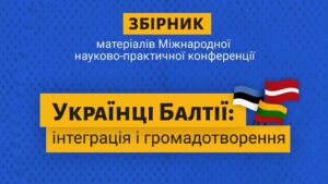 Збірник матеріалів міжнародної науково-практичної конференції «Українці Балтії: інтеграція і громадотворення»