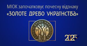 МІОК започаткував почесну відзнаку «Золоте древо українства»!