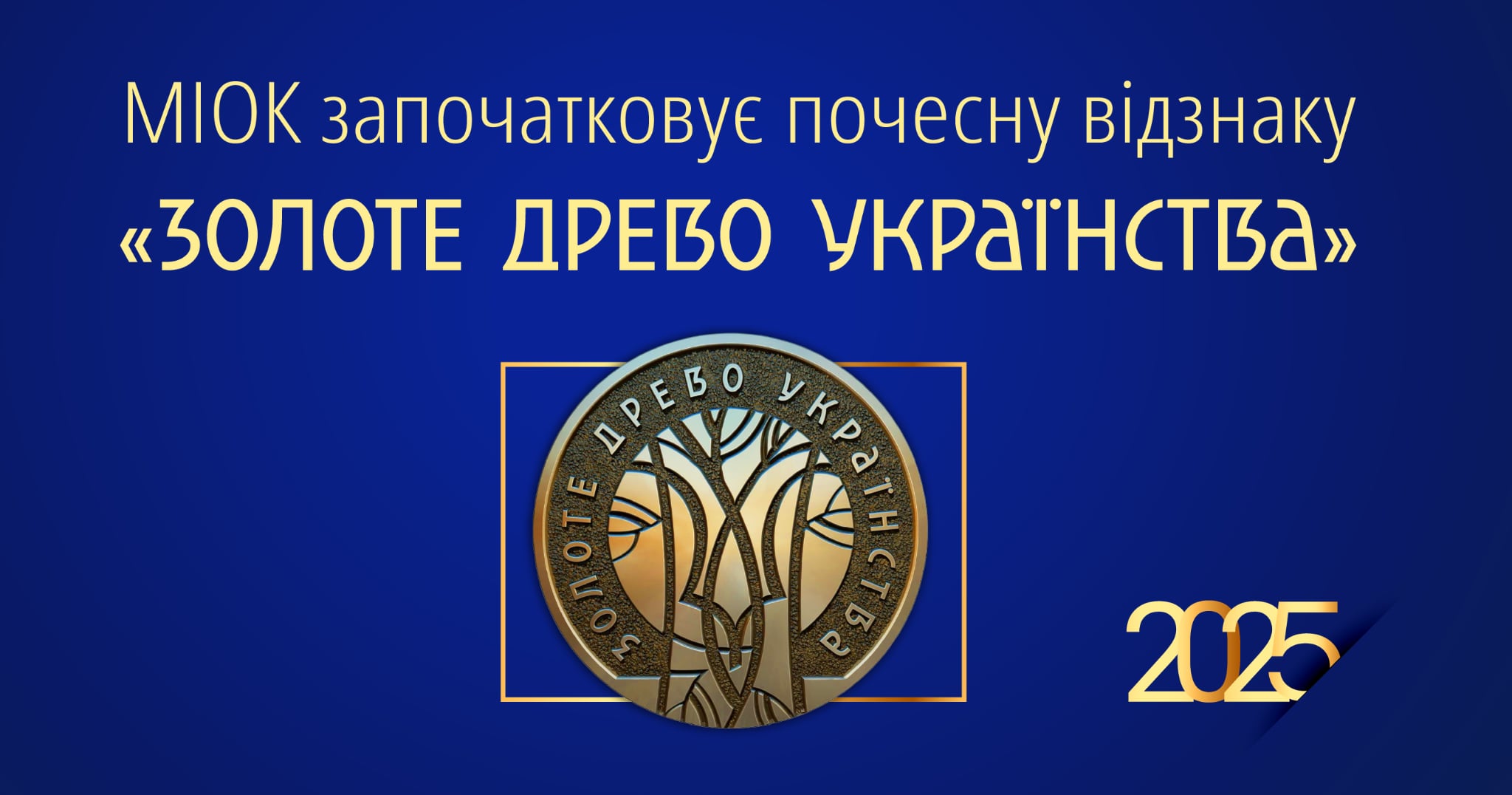 МІОК започаткував почесну відзнаку «Золоте древо українства»!
