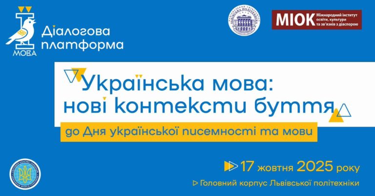 Діалогова платформа «Українська мова: нові контексти буття»
