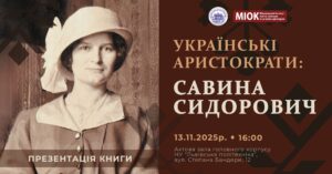 Пресанонс «Українські аристократи: Савина Сидорович»