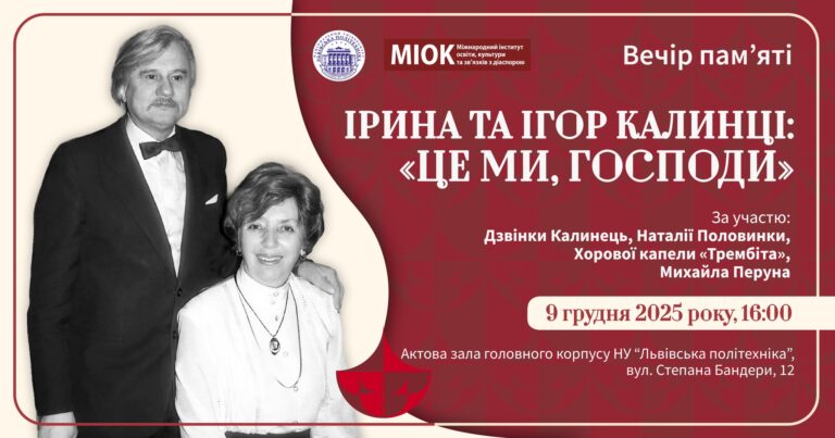 Ірина та Ігор Калинці: «Це ми, Господи» (вечір пам’яті)