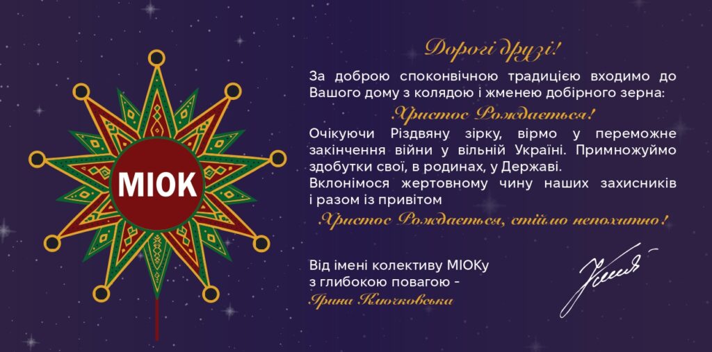 МІОК вітає з Різдвяними святами!