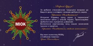 МІОК вітає з Різдвяними святами!