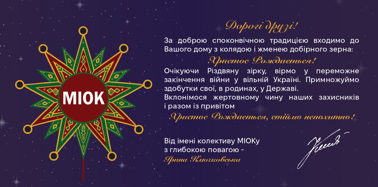 МІОК вітає з Різдвяними святами!