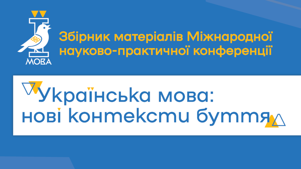 Збірник матеріалів Міжнародної науково-практичної конференції «Українська мова: нові контексти буття»
