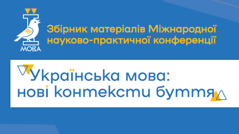 Збірник матеріалів Міжнародної науково-практичної конференції «Українська мова: нові контексти буття»