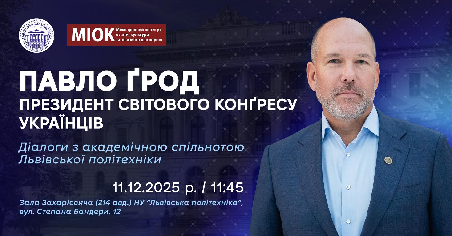 Зустріч Павла Ґрода, Президента Світового Конґресу Українців, з академічною спільнотою Львівської політехніки