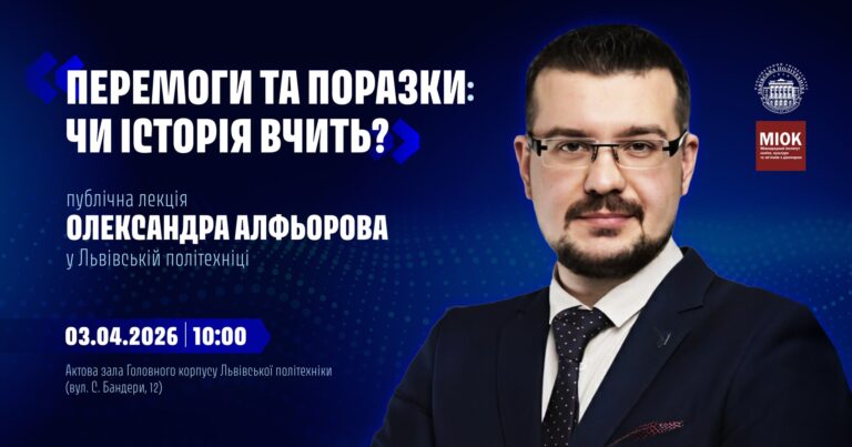 «Перемоги та поразки – чи історія вчить?»: публічна лекція Олександра Алфьорова