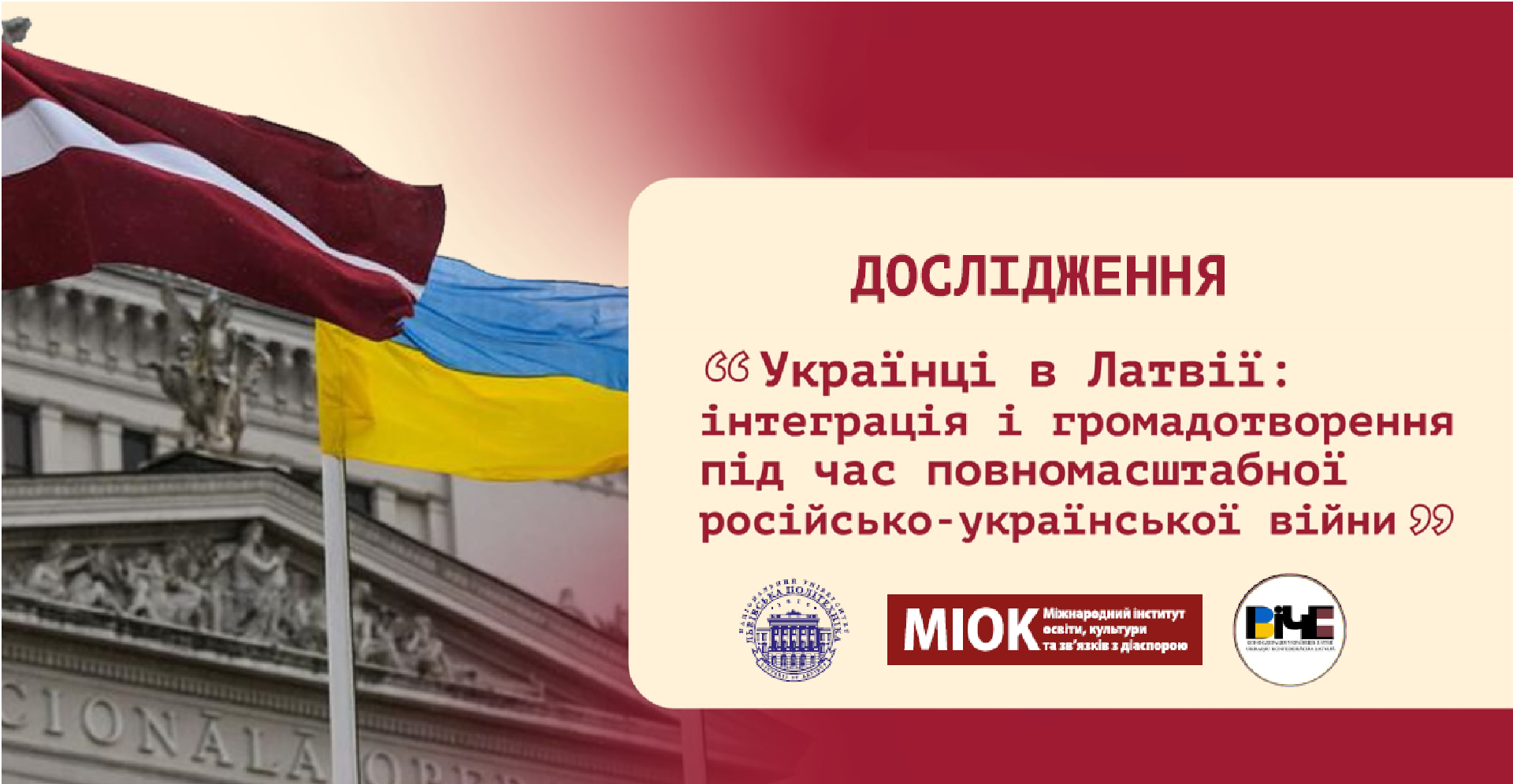 «Українці в Латвії: інтеграція та громадотворення під час повномасштабної російсько-української війни»
