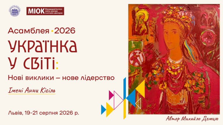 Третя Міжнародна Асамблея  «УКРАЇНКА У СВІТІ: НОВІ ВИКЛИКИ – НОВЕ ЛІДЕРСТВО»