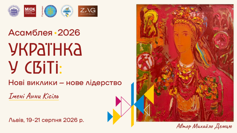 Третя Міжнародна Асамблея  «УКРАЇНКА У СВІТІ: НОВІ ВИКЛИКИ – НОВЕ ЛІДЕРСТВО»