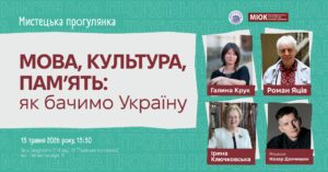 Інтелектуальна дискусія «Мова, культура, пам’ять: як бачимо Україну»