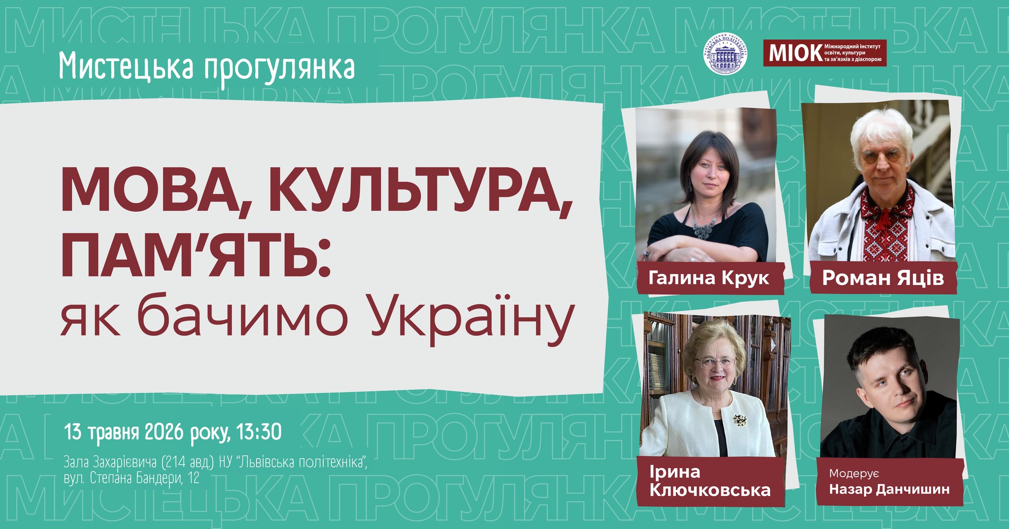 Інтелектуальна дискусія «Мова, культура, пам’ять: як бачимо Україну»