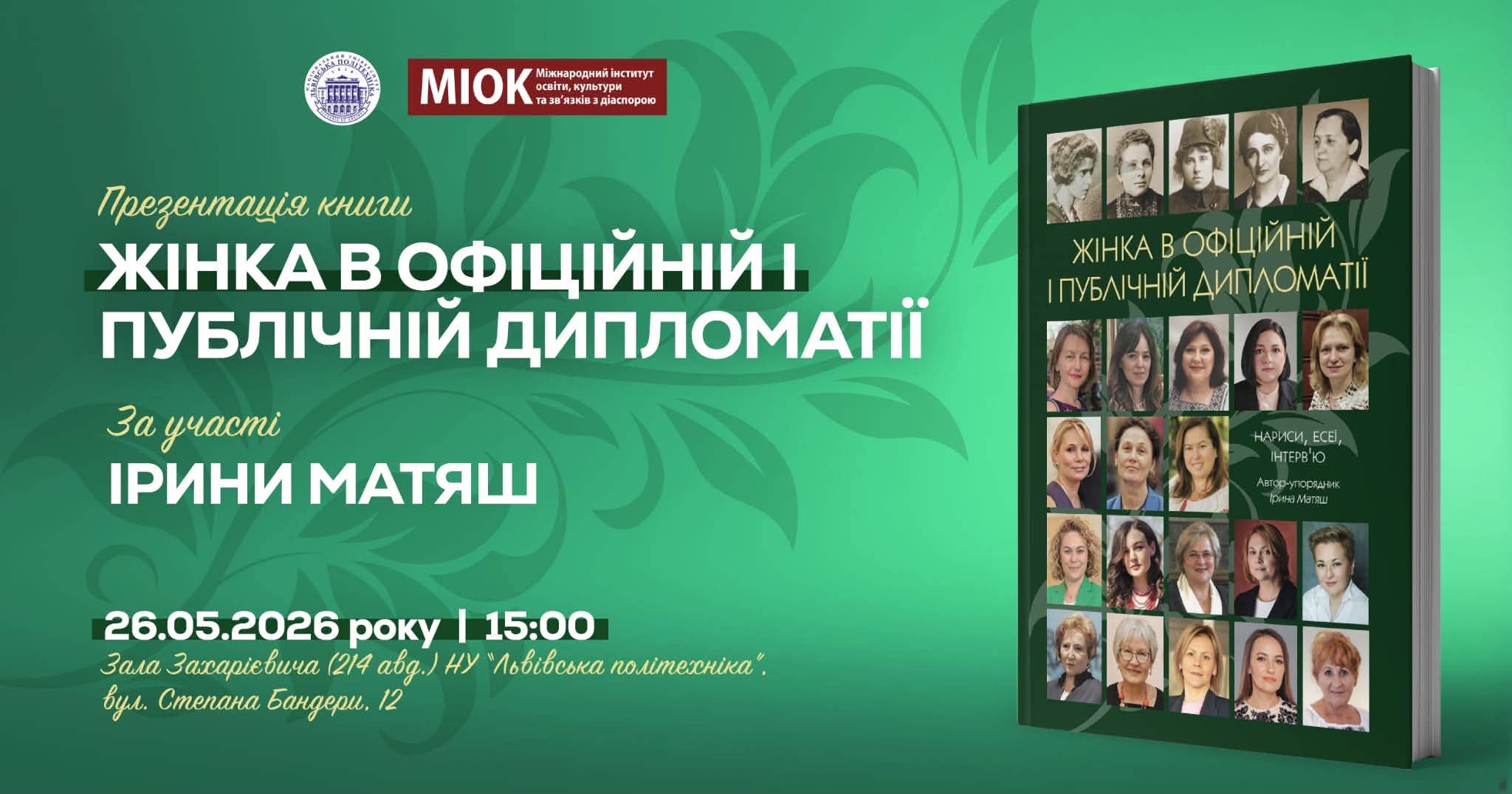 Презентація книги «Жінка в офіційній і публічній дипломатії: нариси, есеї, інтерв'ю»