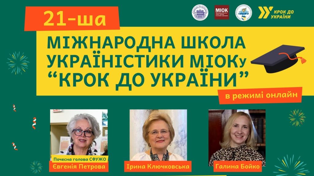 Успішно завершилася XХІ Міжнародна школа україністики «Крок до України»