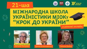 Успішно завершилася XХІ Міжнародна школа україністики «Крок до України»