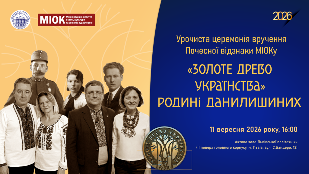 МІОК оголошує родину Данилишиних лавреатами почесної відзнаки «Золоте древо українства» та запрошує на інавгурацію!