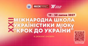 XXII Міжнародна школа україністики МІОКу «Крок до України»