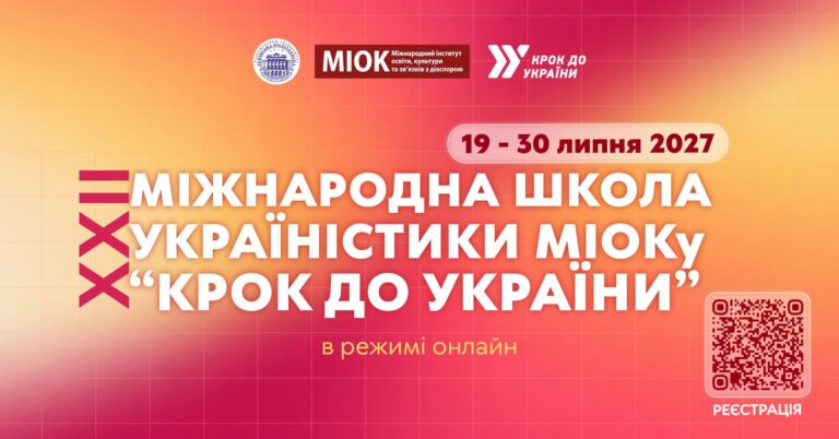 XXII Міжнародна школа україністики МІОКу «Крок до України»