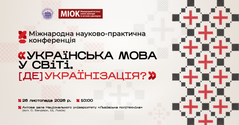 ІХ Міжнародна науково-практична конференція «Українська мова у світі. [ДЕ]українізація?»